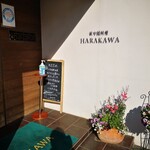 新中国料理 HARAKAWA - 