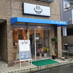 ラーメンゆれる - お店外観