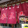 春木屋 吉祥寺店