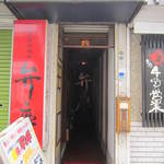 和風肉料理屋 弁慶 - 外観