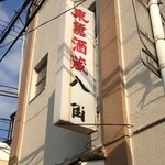 八角 - 歴史のある看板！