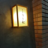 うし松 - 