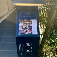 夏下冬上 - 門入口