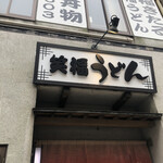 Shoufuku Udon - 