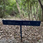 江之浦リトリート 凛門 - 分かれ道