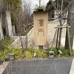 江之浦リトリート 凛門 - ここからが本番。リトリート凛門のエントランスの看板