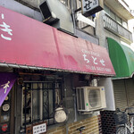 お好み焼き ちとせ - 