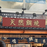 鳴門鯛焼本舗 - 