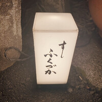 すし ふくづか - 