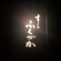 すし ふくづか - 