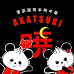 Izakaya Fuu Honkaku Koshitsu Chuuka Resutoran Akatsuki Chikusaekihonten - 本格個室中華 暁 千種駅本店【今池/歓送迎会/宴会/大人数/女子会/おしゃれ空間/完全個室/喫煙可/飲み放題】