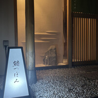 鮨 つぼみ - 