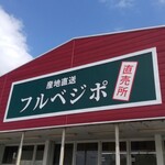 産地直送 フルベジポ - 