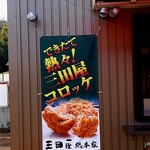 三田屋コロッケ - 