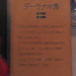 ゲストハウス　ダーラナ - ダーラナ木馬の説明書き