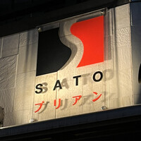 SATOブリアン 本店 - 