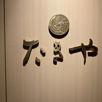 たきや - 