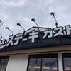 ステーキガスト 小田原東インター店