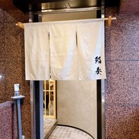 鮨 奏 - 