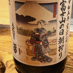 温石 - 沼津の白隠正宗。一昨日の2月23日が富士山の日ということで、その日の朝の搾りたてです