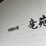 中国料理 竜苑 - 