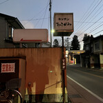 キッチン あきがみ - 