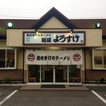 麺屋 ようすけ - 外観(o＾―＾o)