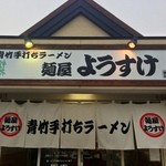 麺屋 ようすけ - 外観(o＾―＾o)