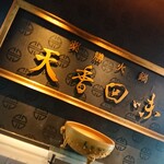 天香回味 銀座中央通り店 - 