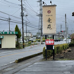 中国料理 竜苑 - 