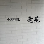 中国料理 竜苑 - 