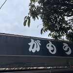 讃岐うどん がもう - 