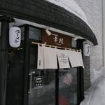 札幌真麺処 幸村 西野店 - 