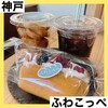 ふわこっぺ 熊内橋通店