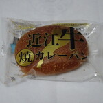 滋賀フーズ 工場直売所 - 近江牛カレーパン