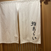 鮨 あらい - 