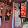 中国ラーメン揚州商人 渋谷センター街店