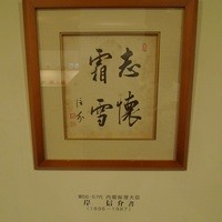 春帆楼 下関本店 - 店内に飾られた色紙