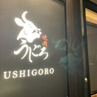 焼肉うしごろ 銀座店 - 