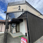 中国料理 竜苑 - 