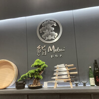 鮨 Matsui はなれ - 