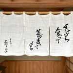 日本橋 蕎ノ字 - 