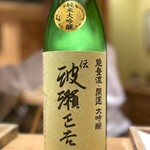 日本橋 蕎ノ字 - 伝 波瀬正吉 純米大吟醸