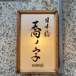 日本橋 蕎ノ字 - 