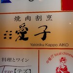 Yakiniku Kappou Aiko - 