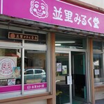 並里みるく堂 - 