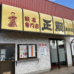 正嗣 - 