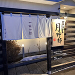 居酒屋 月野郎 - 