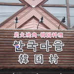 炭火焼肉・韓国料理 韓国村 - 炭火焼肉・韓国料理 韓国村 旭川