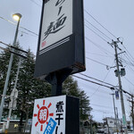 らー麺　Do・Ni・Bo - まだ薄暗い〜✨✨✨